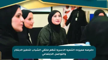 «فرصة مميزة» التنمية الأسرية تنظم ملتقى الشباب لتحفيز الابتكار والتواصل الاجتماعي